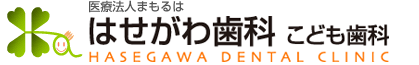 名古屋市西区・はせがわ歯科