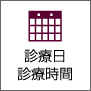 名古屋市西区・はせがわ歯科・診療日・診療時間